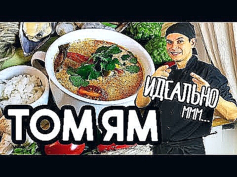 Том Ям рецепт супа в домашних условиях. 