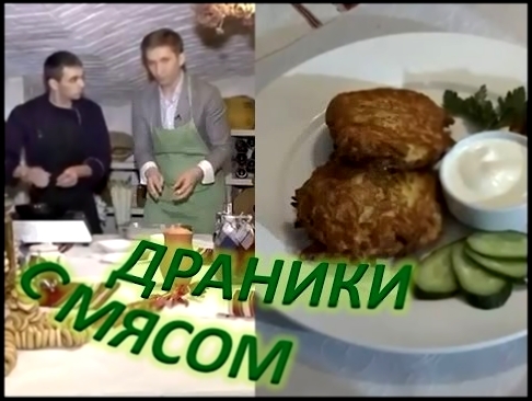 Драники с мясом: правильный рецепт. Мужчина на кухне 