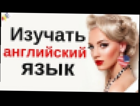 <span aria-label="&#x418;&#x437;&#x443;&#x447;&#x430;&#x442;&#x44C; &#x430;&#x43D;&#x433;&#x43B;&#x438;&#x439;&#x441;&#x43A;&#x438;&#x439; &#x44F;&#x437;&#x44B;&#x43A; &#x432;&#x43E; &#x441;&#x43D;&#x435; ||| &#x421;&#x430;&#x43C;&#x44B;&#x435; &#x432;&#x - видеоклип на песню