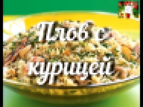 КАК ПРИГОТОВИТЬ ПЛОВ С КУРИЦЕЙ/ВКУСНЫЕ РЕЦЕПТЫ 