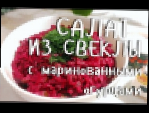 САЛАТ ИЗ СВЕКЛЫ С ЧЕСНОКОМ И МАРИНОВАННЫМИ ОГУРЦАМИ. САМЫЙ ПРОСТОЙ И ВКУСНЫЙ РЕЦЕПТ! 