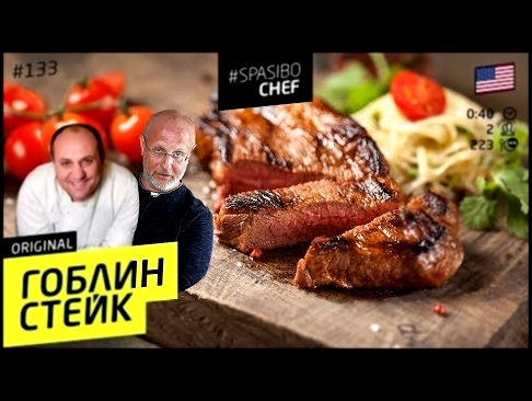 НАСТОЯЩЕЕ МЯСО: ГОБЛИН-СТЕЙК #133 ORIGINAL - рецепт Ильи Лазерсона и Дмитрия Пучкова 