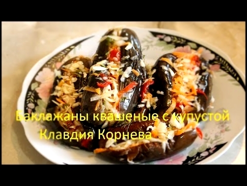 Баклажаны квашеные с капустой 