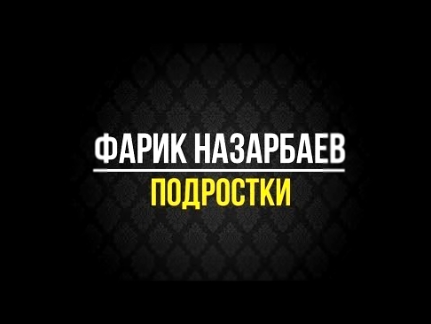 <span aria-label="&#x424;&#x430;&#x440;&#x438;&#x43A; &#x41D;&#x430;&#x437;&#x430;&#x440;&#x431;&#x430;&#x435;&#x432; &#x2013; &#x41F;&#x43E;&#x434;&#x440;&#x43E;&#x441;&#x442;&#x43A;&#x438; &#x410;&#x432;&#x442;&#x43E;&#x440;: Rap Karaoke &#x413;&#x43E;& - видеоклип на песню