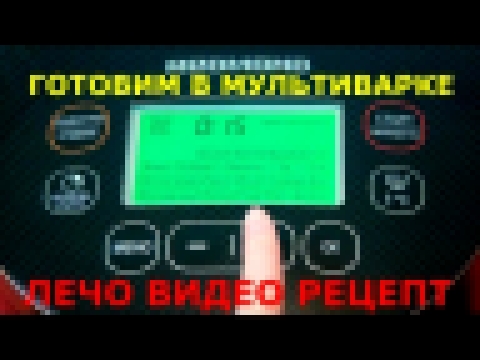 ЛЕЧО ВИДЕО РЕЦЕПТ. МУЛЬТИВАРКА Redmond - RMC 250 / cook Lecho in multivarka 