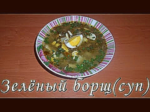 Зеленый борщ с щавелем и яйцом без мяса. Зеленый борщ с томатом. Щавелевый суп рецепт 