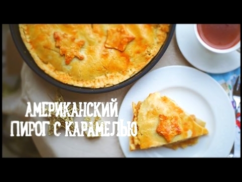 Американский пирог с карамелью [Рецепты Bon Appetit] 