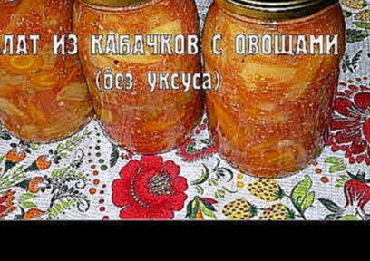 Салат из кабачков с овощами на зиму. Салат из кабачков без уксуса 