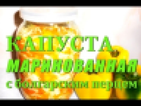 КАПУСТА маринованная с  БОЛГАРСКИМ ПЕРЦЕМ на зиму. САМЫЙ вкусный РЕЦЕПТ! 