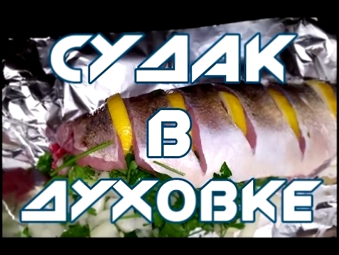 Как приготовить вкуснейшего судака в духовке 