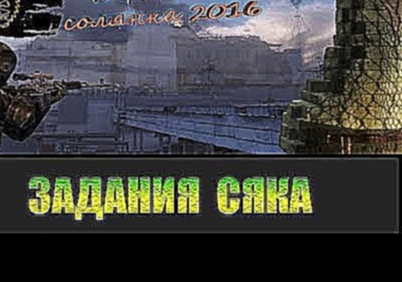 Сталкер Народная солянка 2016 Задания Сяка. 