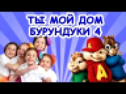 ТЫ МОЙ ДОМ БУРУНДУКИ 4 караоке LOLLIPOPS BAND и МАРУСЯ ХИТАРОВА/Chipmunks You Are My Home lyrics - видеоклип на песню