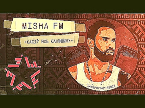 Misha FM - Касіў Ясь канюшыну (Jackpot Hot RMX) - видеоклип на песню