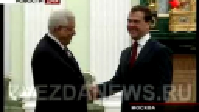 Медведев встретился с Аббасом. Урегулирование ближневосточно - видеоклип на песню