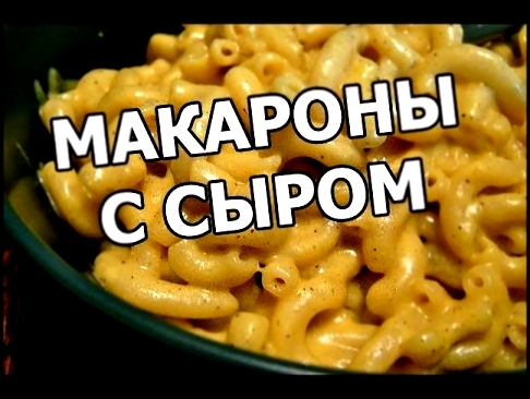 Как приготовить макароны с сыром. Суперский рецепт! 