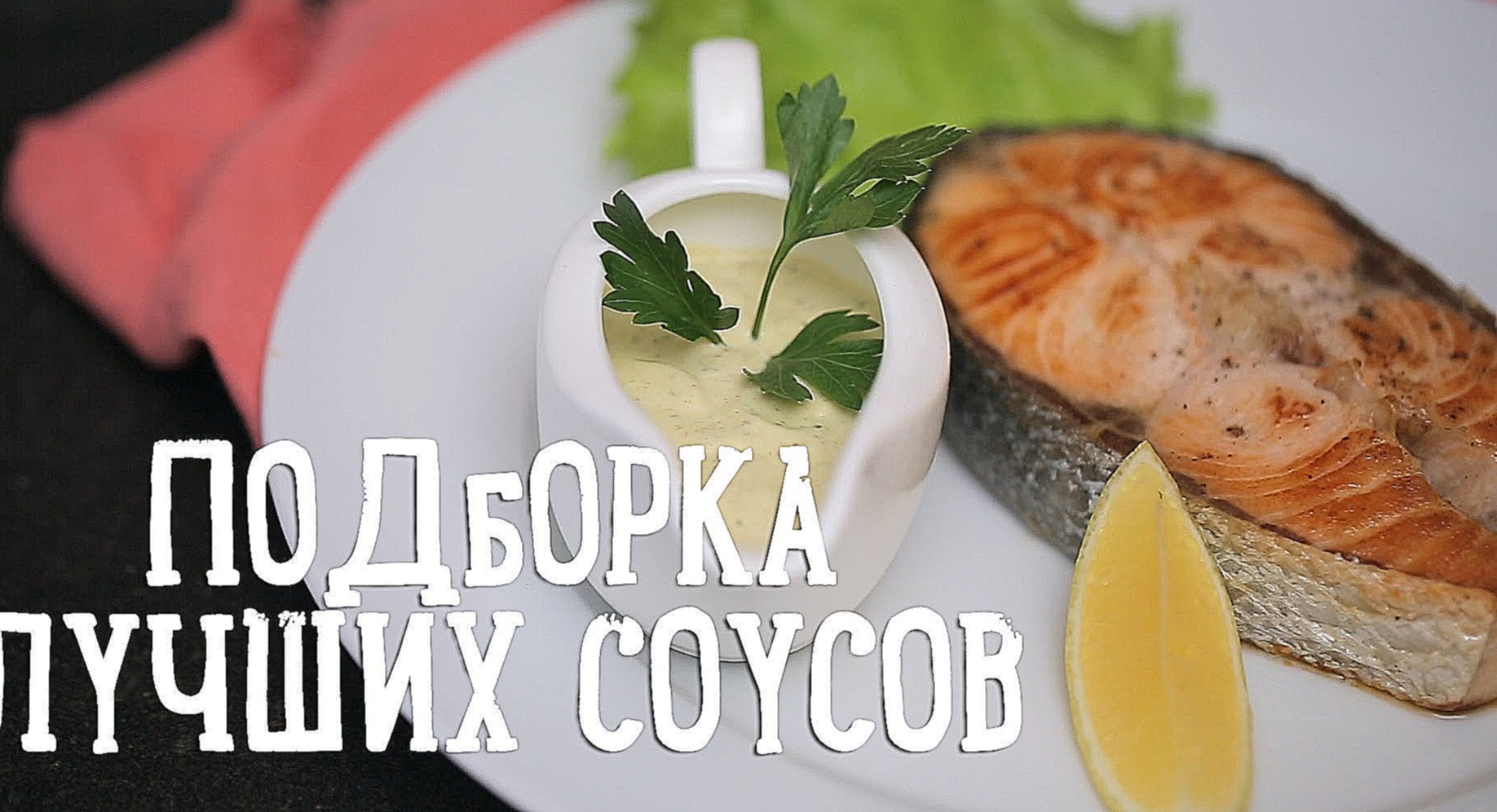 Подборка лучших соусов [Рецепты Bon Appetit] 