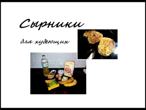 Сырники для худеющих. Диетические сырники. 