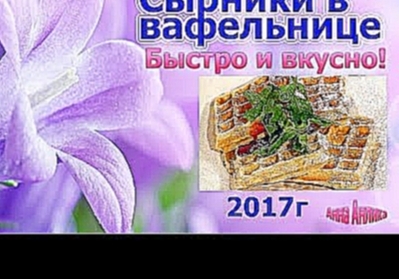 Сырники в вафельнице/Быстро и вкусно\Простой рецепт 