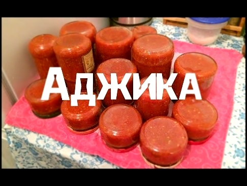 Мамин рецепт: аджика 