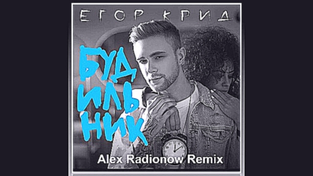 Егор Крид - Будильник (Alex Radionow Remix) - видеоклип на песню