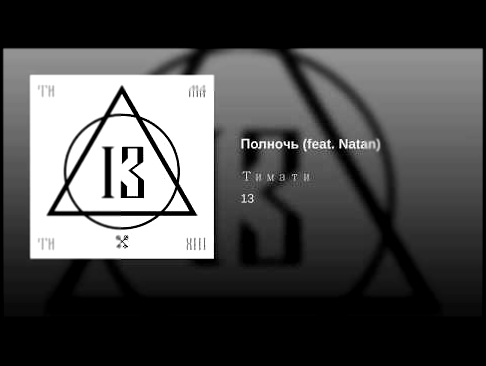 <span aria-label="&#x41F;&#x43E;&#x43B;&#x43D;&#x43E;&#x447;&#x44C; (feat. Natan) &#x410;&#x432;&#x442;&#x43E;&#x440;: Timati - Topic 4 &#x433;&#x43E;&#x434;&#x430; &#x43D;&#x430;&#x437;&#x430;&#x434; 5 &#x43C;&#x438;&#x43D;&#x443;&#x442; 38 &#x441;&#x435 - видеоклип на песню