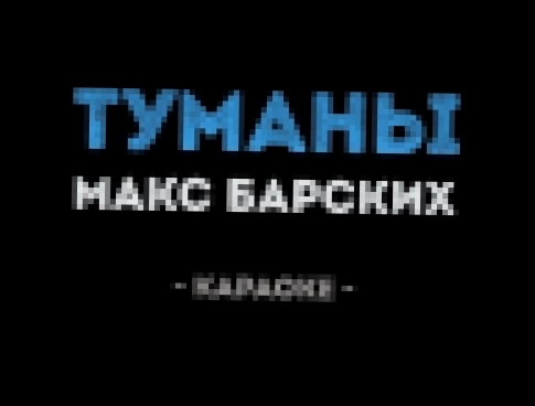 Макс Барских - Туманы (Караоке) - видеоклип на песню