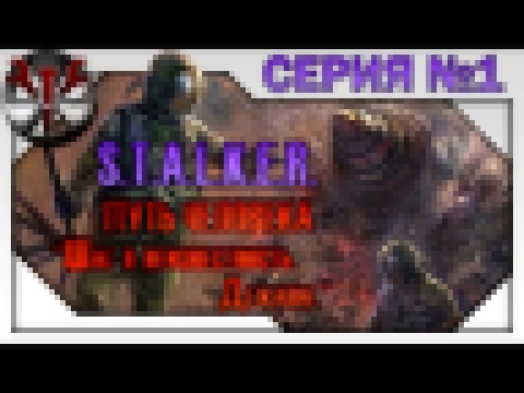 <span aria-label="S.T.A.L.K.E.R. - &#x41F;&#x443;&#x442;&#x44C; &#x427;&#x435;&#x43B;&#x43E;&#x432;&#x435;&#x43A;&#x430;. &#x428;&#x430;&#x433; &#x432; &#x43D;&#x435;&#x438;&#x437;&#x432;&#x435;&#x441;&#x442;&#x43D;&#x43E;&#x441;&#x442;&#x44C;. &#x414;&#x - видеоклип на песню