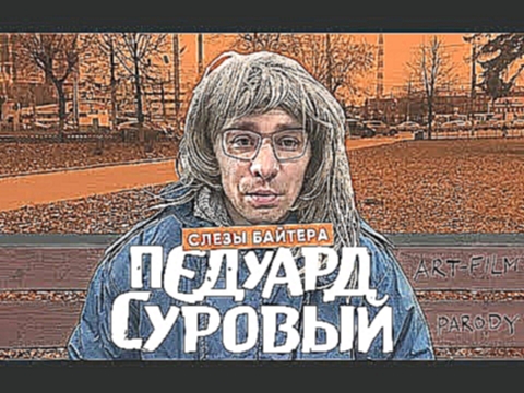 Эдуард Суровый Слёзы Брайтена смотреть онлайн [deepfake film parody] 