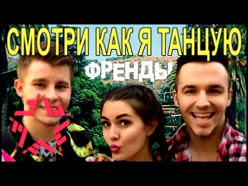 <span aria-label="&#x424;&#x440;&#x435;&#x43D;&#x434;&#x44B;  - &#x421;&#x43C;&#x43E;&#x442;&#x440;&#x438; &#x43A;&#x430;&#x43A; &#x44F; &#x442;&#x430;&#x43D;&#x446;&#x443;&#x44E; &#x410;&#x432;&#x442;&#x43E;&#x440;: StarPro 2 &#x433;&#x43E;&#x434;&#x430; - видеоклип на песню