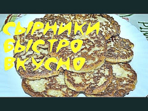 Как приготовить сырники из творога. Как сделать творожный сырник рецепт. 