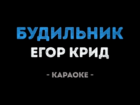 <span aria-label="&#x415;&#x433;&#x43E;&#x440; &#x41A;&#x440;&#x438;&#x434; - &#x411;&#x443;&#x434;&#x438;&#x43B;&#x44C;&#x43D;&#x438;&#x43A; (&#x41A;&#x430;&#x440;&#x430;&#x43E;&#x43A;&#x435;) &#x410;&#x432;&#x442;&#x43E;&#x440;: &#x41A;&#x430;&#x43B;&#x - видеоклип на песню