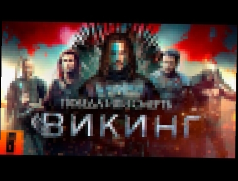 [BadComedian] - ВИКИНГ (Самый дорогой фильм в истории России) - видеоклип на песню
