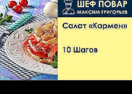Салат «Кармен» . Рецепт от шеф повара Максима Григорьева 