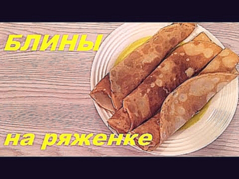 Блины на ряженке 