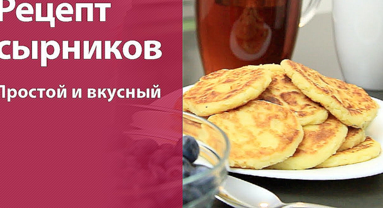 Простой и вкусный РЕЦЕПТ СЫРНИКОВ 