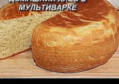 Домашний ХЛЕБ в мультиварке. Простой рецепт вкусного белого хлеба. 