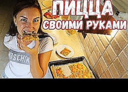 Пицца домашняя. Самый вкусный и простой рецепт 