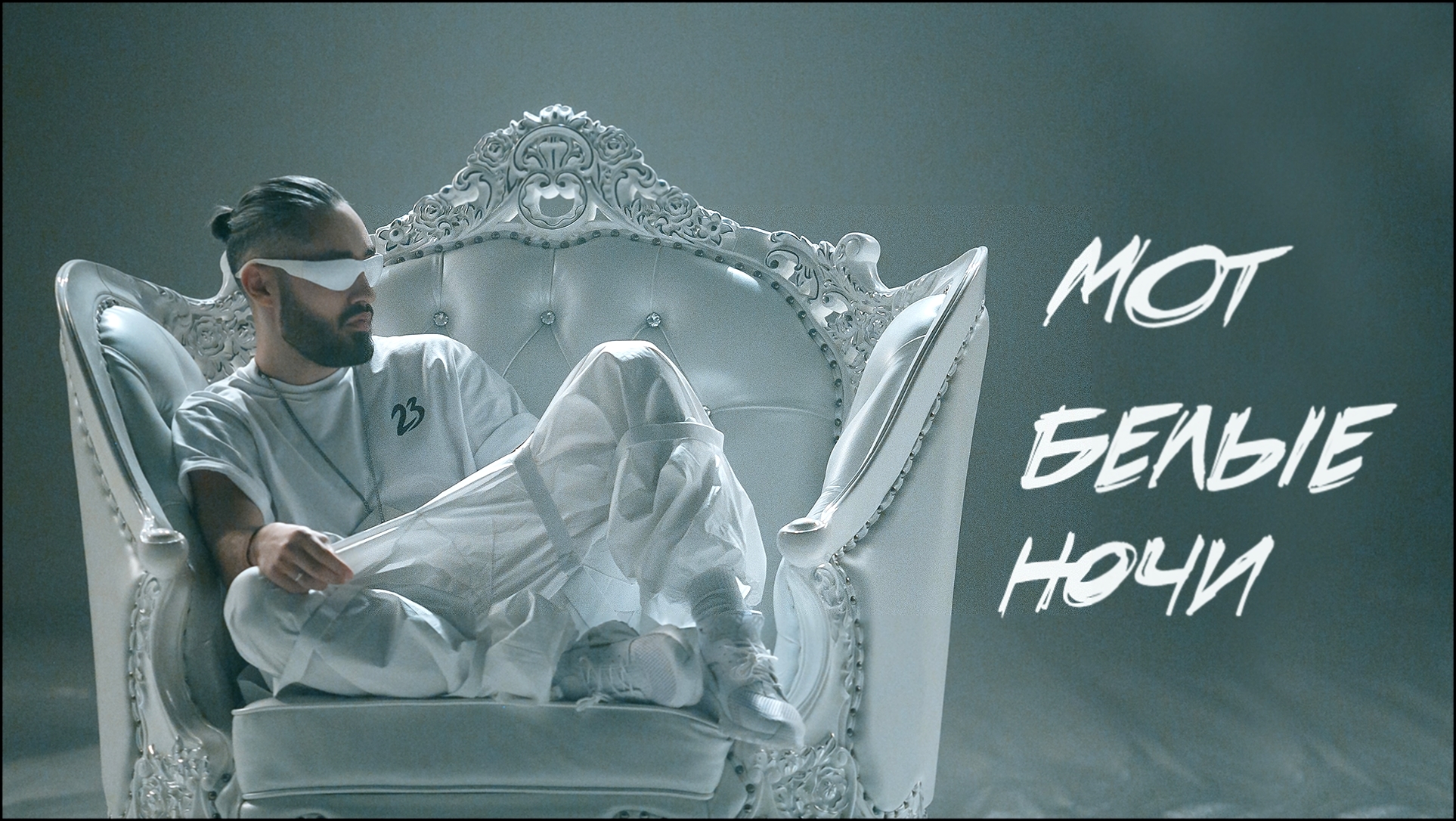 Мот — Белые ночи (премьера клипа, 2018) - видеоклип на песню