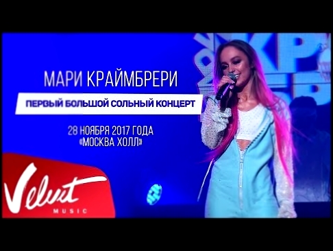 <span aria-label="&#x41C;&#x430;&#x440;&#x438; &#x41A;&#x420;&#x410;&#x419;&#x41C;&#x411;&#x420;&#x415;&#x420;&#x418; / &quot;&#x41D;&#x415; &#x412; &#x410;&#x414;&#x415;&#x41A;&#x412;&#x410;&#x422;&#x415;!&quot;: LIVE IN MOSCOW / &#x43F;&#x43E;&#x43B;&#x - видеоклип на песню