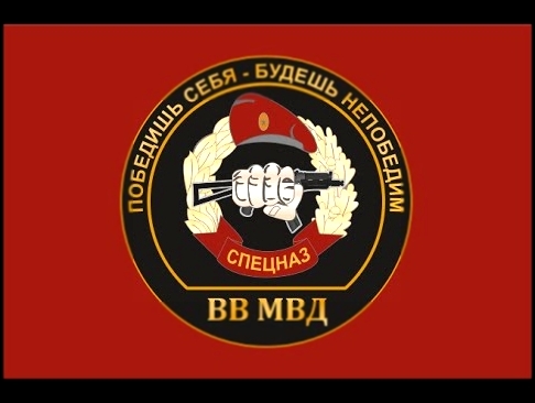 <span aria-label="&#x421; &#x414;&#x43D;&#x435;&#x43C; &#x421;&#x43F;&#x435;&#x446;&#x43D;&#x430;&#x437;&#x430; &#x412;&#x43D;&#x443;&#x442;&#x440;&#x435;&#x43D;&#x43D;&#x438;&#x445; &#x412;&#x43E;&#x439;&#x441;&#x43A; &#x41C;&#x412;&#x414; &#x420;&#x43E; - видеоклип на песню