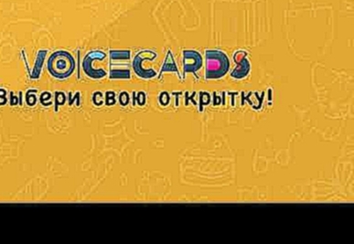 <span aria-label="VoiceCards &#x2013; &#x43E;&#x440;&#x438;&#x433;&#x438;&#x43D;&#x430;&#x43B;&#x44C;&#x43D;&#x44B;&#x435; &#x433;&#x43E;&#x43B;&#x43E;&#x441;&#x43E;&#x432;&#x44B;&#x435; &#x43F;&#x43E;&#x437;&#x434;&#x440;&#x430;&#x432;&#x43B;&#x435;&#x43 - видеоклип на песню