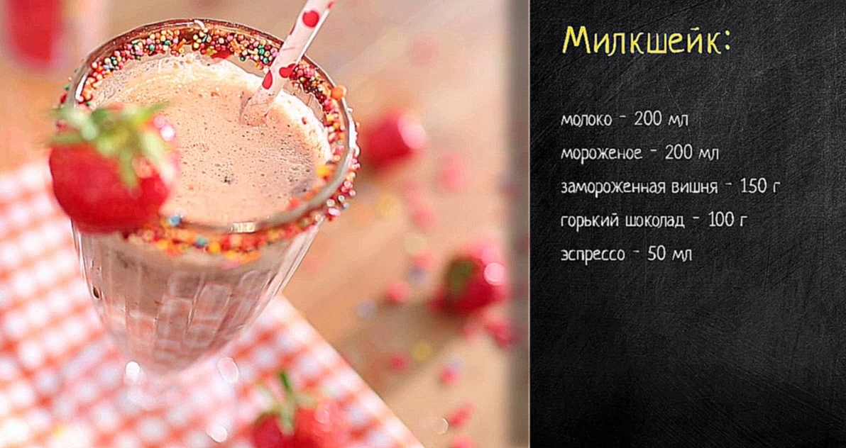 Рецепт милкшейка 