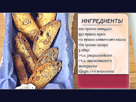 Бискотти с миндалем Кантуччини 
