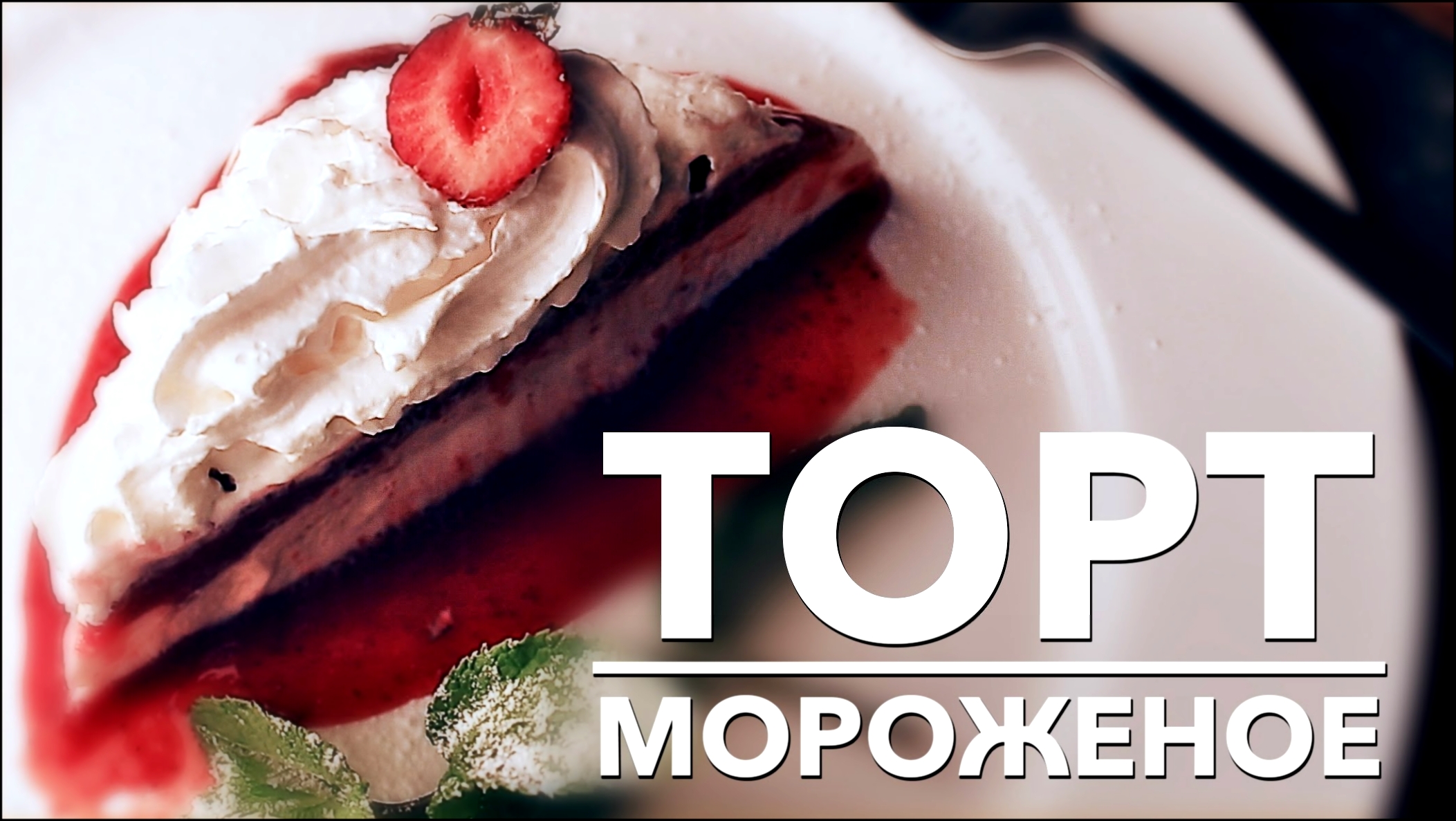 Клубничный торт–мороженое [Рецепты Bon Appetit] 