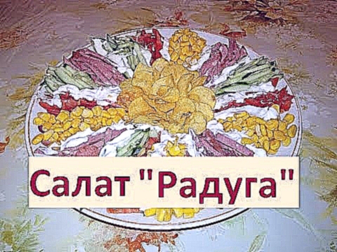 САМЫЙ БЫСТРЫЙ И ВКУСНЫЙ САЛАТ "РАДУГА" или "КОГДА НА ПОРОГЕ ГОСТИ" 