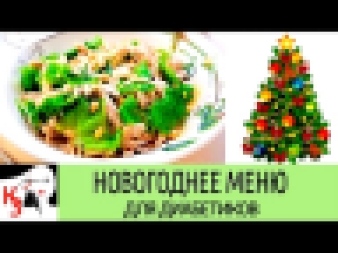 НОВОГОДНЕЕ МЕНЮ ДЛЯ ДИАБЕТИКОВ. Салат куриный с кедровыми орешками 