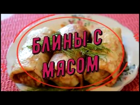 Блины с мясом 