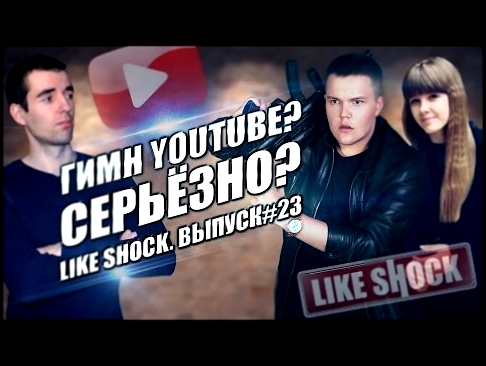 <span aria-label="&#x413;&#x438;&#x43C;&#x43D; YouTube? &#x421;&#x415;&#x420;&#x42C;&#x401;&#x417;&#x41D;&#x41E;? &#x25BC;_&#x25BC; &#x410;&#x432;&#x442;&#x43E;&#x440;: LIKE SHOCK 3 &#x433;&#x43E;&#x434;&#x430; &#x43D;&#x430;&#x437;&#x430;&#x434; 2 &#x43C - видеоклип на песню