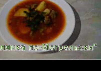 Солянка по-мегрельски 