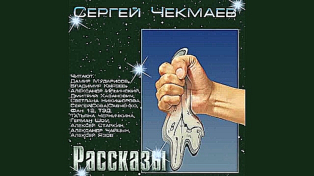 Сергей Чекмаев - Подарок к 23-му Февраля [ Фантастика, фэнтези, юмор. Сборник ]  - видеоклип на песню